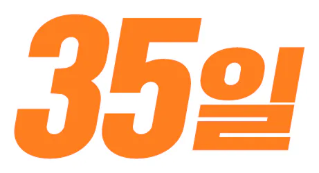 하쿠류코쿠류 35일